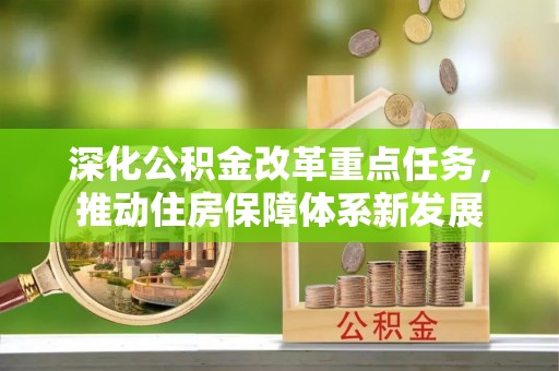 金峰深化公积金改革重点任务，推动住房保障体系新发展