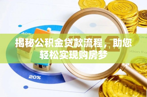 金峰揭秘公积金贷款流程，助您轻松实现购房梦