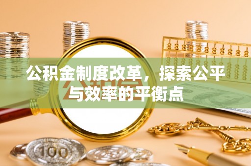金峰公积金制度改革，探索公平与效率的平衡点