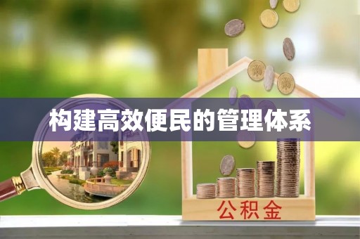 金峰构建高效便民的管理体系