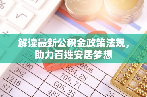 金峰解读最新公积金政策法规，助力百姓安居梦想