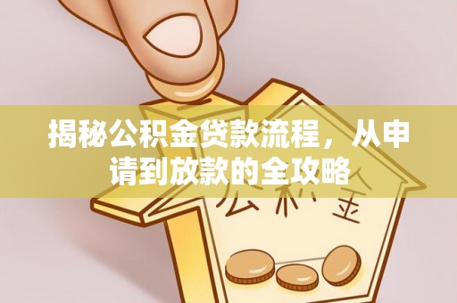 金峰揭秘公积金贷款流程，从申请到放款的全攻略