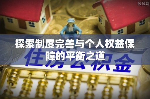 金峰探索制度完善与个人权益保障的平衡之道