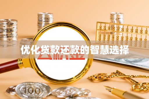 金峰优化贷款还款的智慧选择