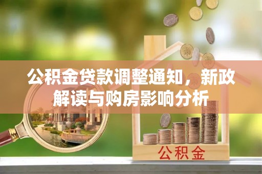 金峰公积金贷款调整通知，新政解读与购房影响分析