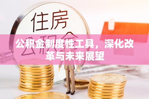 金峰公积金制度性工具，深化改革与未来展望