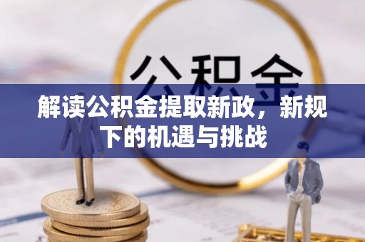 金峰解读公积金提取新政，新规下的机遇与挑战