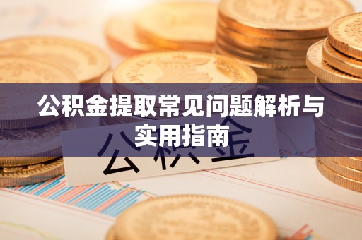 金峰公积金提取常见问题解析与实用指南