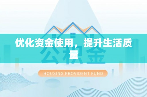 金峰优化资金使用，提升生活质量