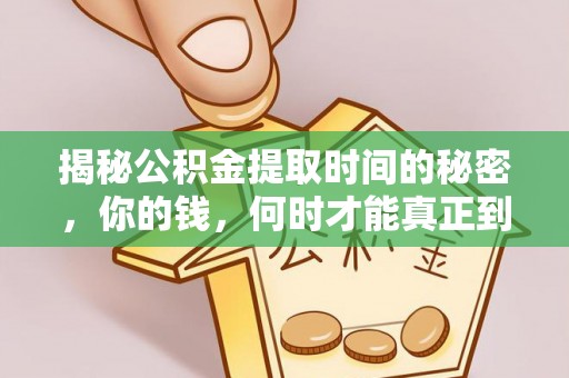 金峰揭秘公积金提取时间的秘密，你的钱，何时才能真正到手？