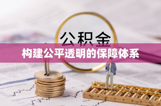 金峰构建公平透明的保障体系