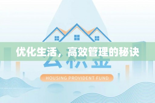 金峰优化生活，高效管理的秘诀