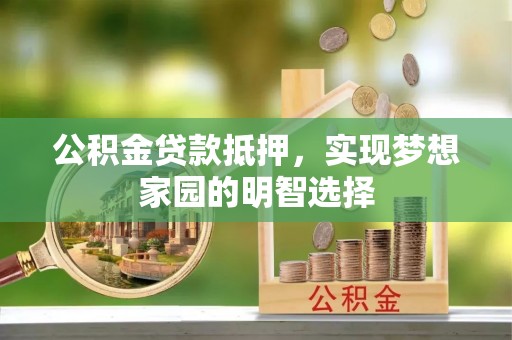 金峰公积金贷款抵押，实现梦想家园的明智选择