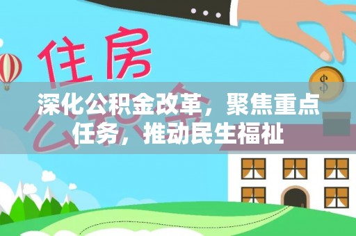 金峰深化公积金改革，聚焦重点任务，推动民生福祉
