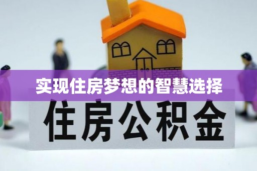 金峰实现住房梦想的智慧选择