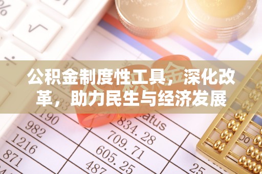 金峰公积金制度性工具，深化改革，助力民生与经济发展