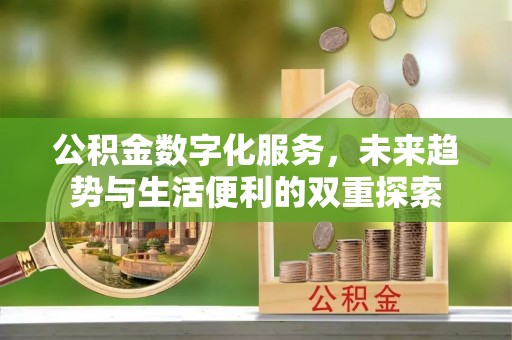 金峰公积金数字化服务，未来趋势与生活便利的双重探索