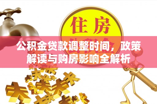 金峰公积金贷款调整时间，政策解读与购房影响全解析