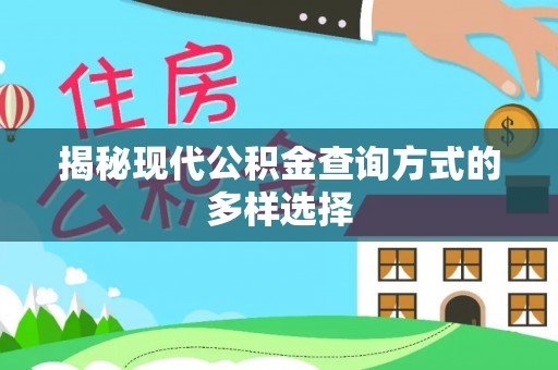 金峰揭秘现代公积金查询方式的多样选择