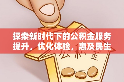 金峰探索新时代下的公积金服务提升，优化体验，惠及民生
