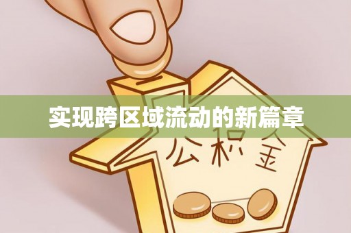 金峰实现跨区域流动的新篇章