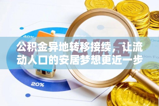 金峰公积金异地转移接续，让流动人口的安居梦想更近一步
