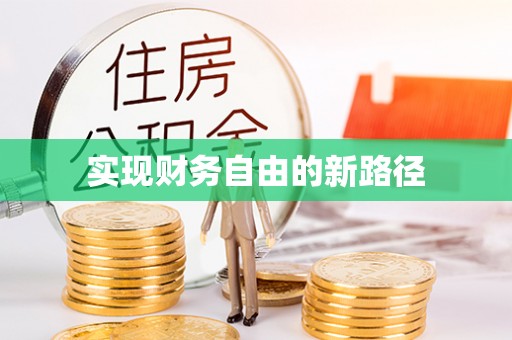 金峰实现财务自由的新路径