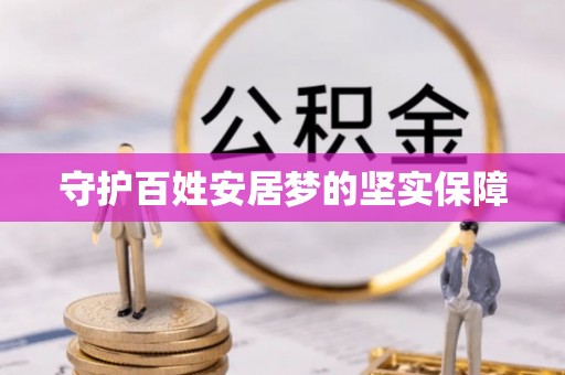 金峰守护百姓安居梦的坚实保障