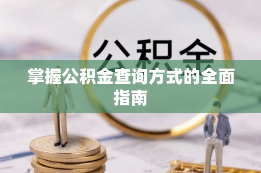 金峰掌握公积金查询方式的全面指南