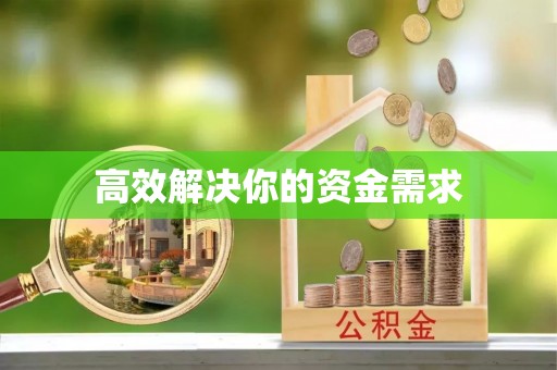金峰高效解决你的资金需求