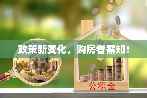金峰政策新变化，购房者需知！