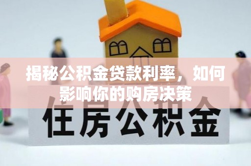 金峰揭秘公积金贷款利率，如何影响你的购房决策