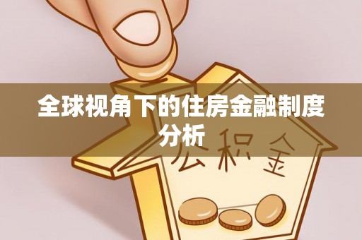 金峰全球视角下的住房金融制度分析