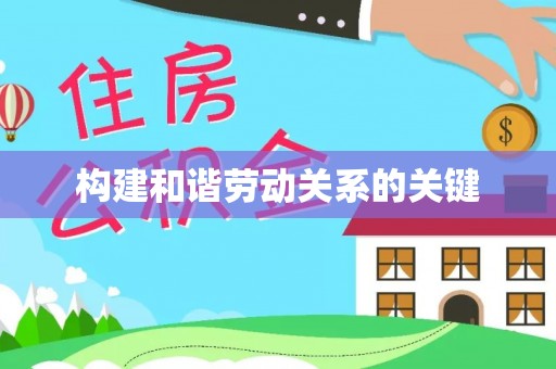 金峰构建和谐劳动关系的关键