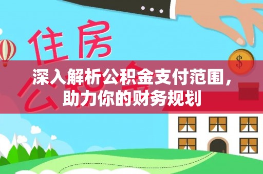 金峰深入解析公积金支付范围，助力你的财务规划