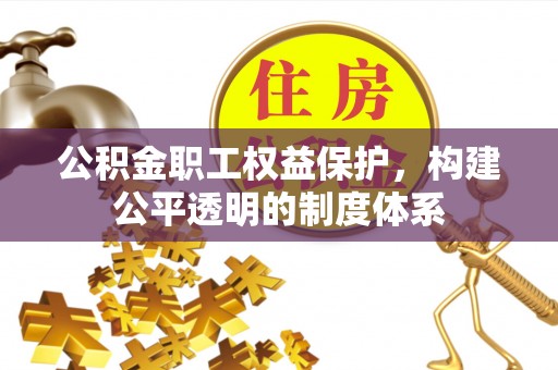 金峰公积金职工权益保护，构建公平透明的制度体系