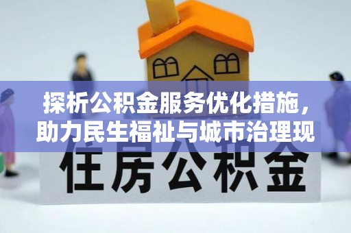 金峰探析公积金服务优化措施，助力民生福祉与城市治理现代化