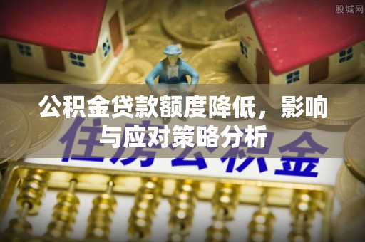 金峰公积金贷款额度降低，影响与应对策略分析