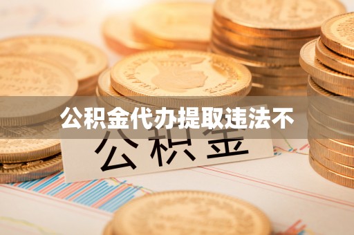 金峰公积金代办提取违法不