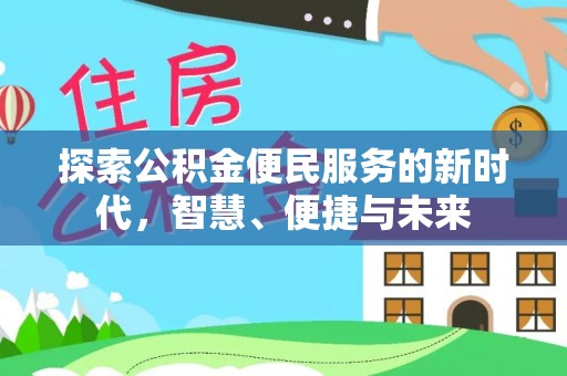 金峰探索公积金便民服务的新时代，智慧、便捷与未来