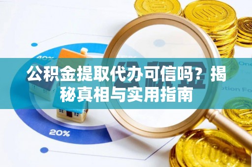 金峰公积金提取代办可信吗？揭秘真相与实用指南