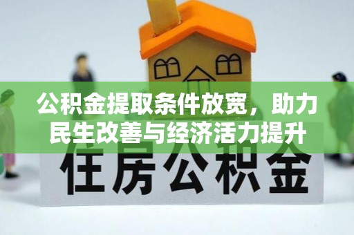 金峰公积金提取条件放宽，助力民生改善与经济活力提升
