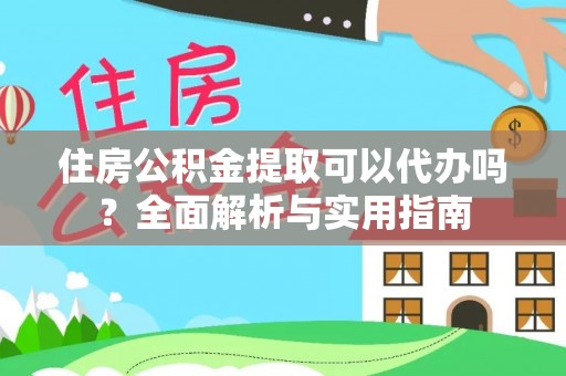金峰住房公积金提取可以代办吗？全面解析与实用指南