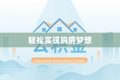 金峰轻松实现购房梦想