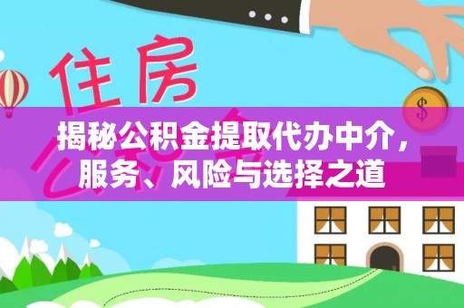金峰揭秘公积金提取代办中介，服务、风险与选择之道