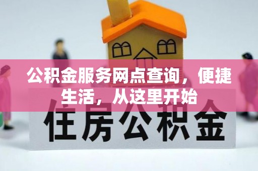 金峰公积金服务网点查询，便捷生活，从这里开始