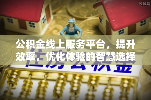金峰公积金线上服务平台，提升效率，优化体验的智慧选择
