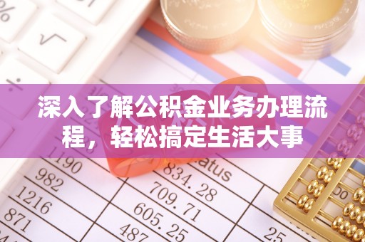 金峰深入了解公积金业务办理流程，轻松搞定生活大事