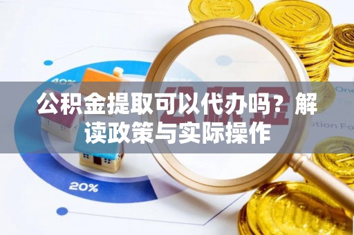 金峰公积金提取可以代办吗？解读政策与实际操作