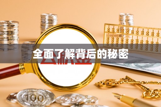 金峰全面了解背后的秘密